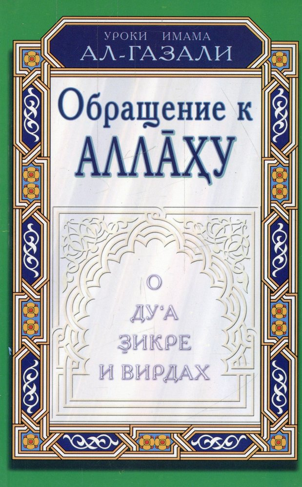 Обращение к Аллаху. О дуа, зикре и вирдах