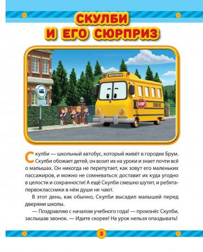 À l'heure actuelle. Робокар Поли и его друзья