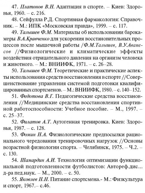 Восстановление работоспособности футболистов