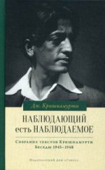 Наблюдающий есть наблюдаемое. Собрание текстов Кришнамурти. Tome 4 : Années 1945-1948