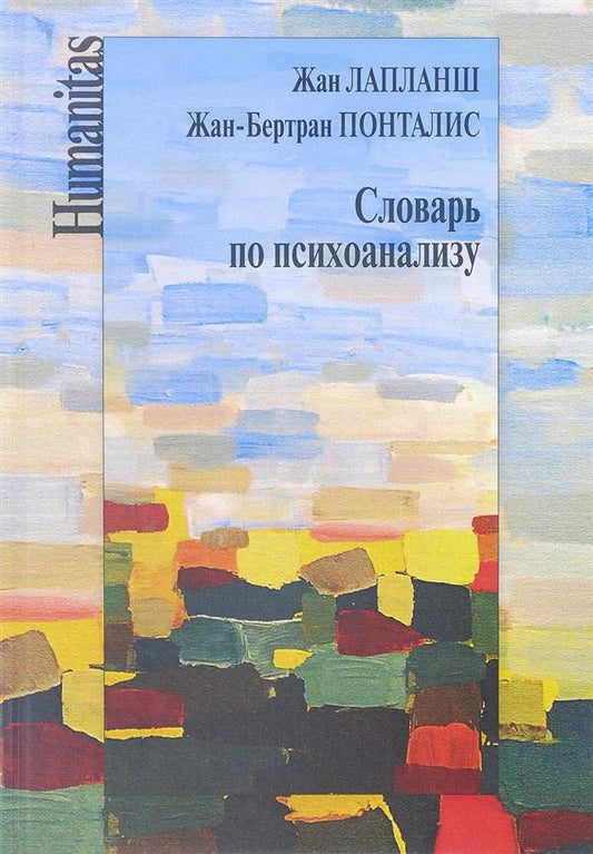 Словарь по психоанализу (испр. и доп.)