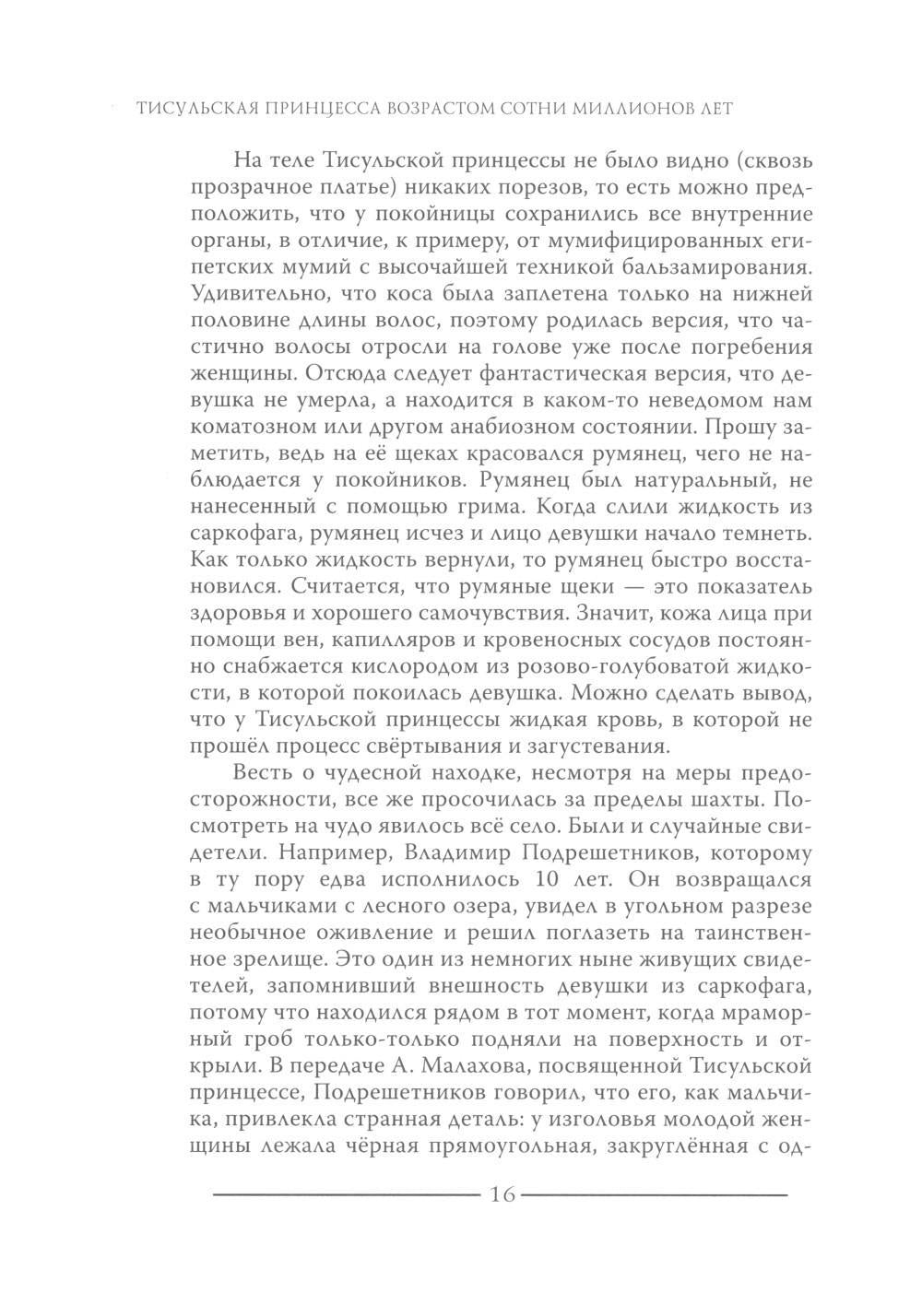 Тисульская принцесса возрастом сотни миллионов лет