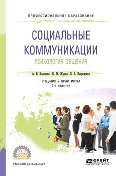 Социальные коммуникации. Психология общения 2-е изд. , пер. И доп. Учебник и практикум для спо