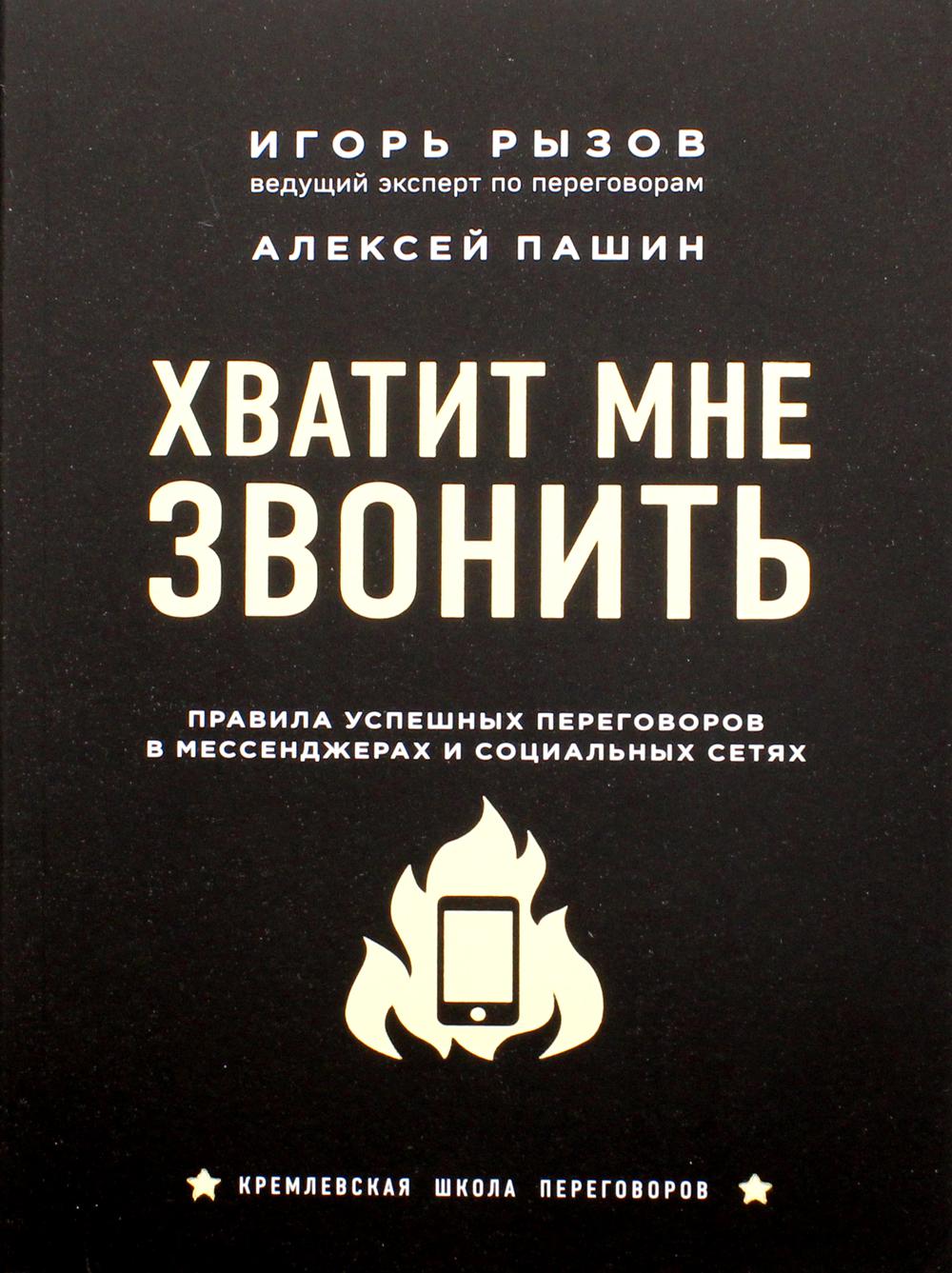 Хватит мне звонить. Правила успешных переговоров в мессенджерах и социальных сетях