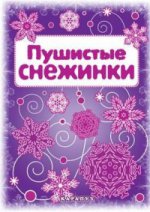 СНЕЖИНКИ. Пушистые снежинки. Вырезаем из бумаги (8 semaines, 2 filles)