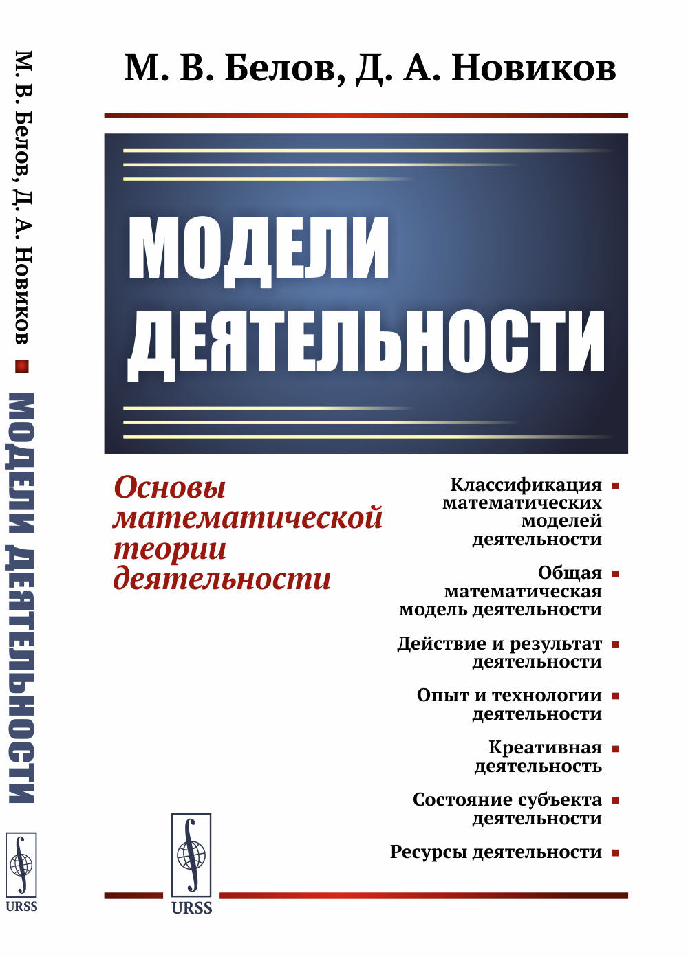 Модели деятельности: Основы математической теории деятельности