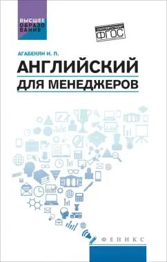 Английский для менеджеров:учеб. пособие