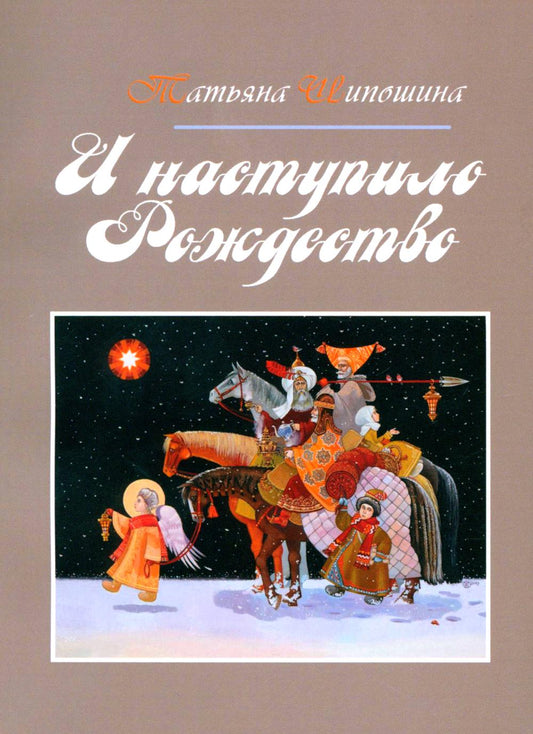 И наступило Рождество