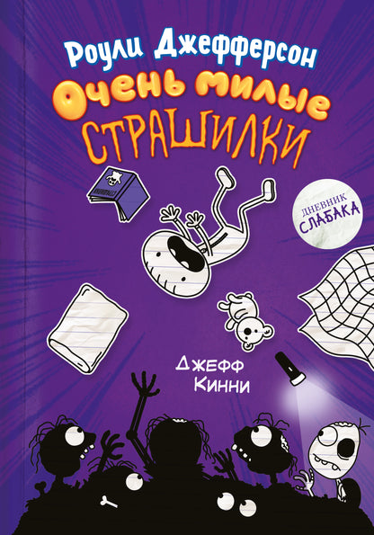 Роули Джефферсон. Очень милые страшилки