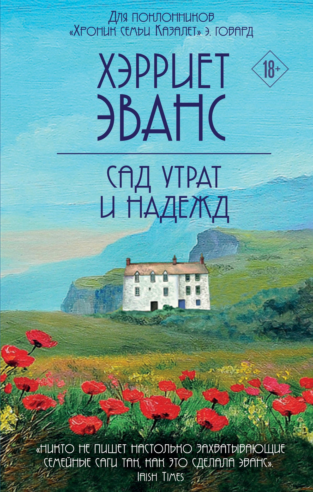 Сад утрат и надежд