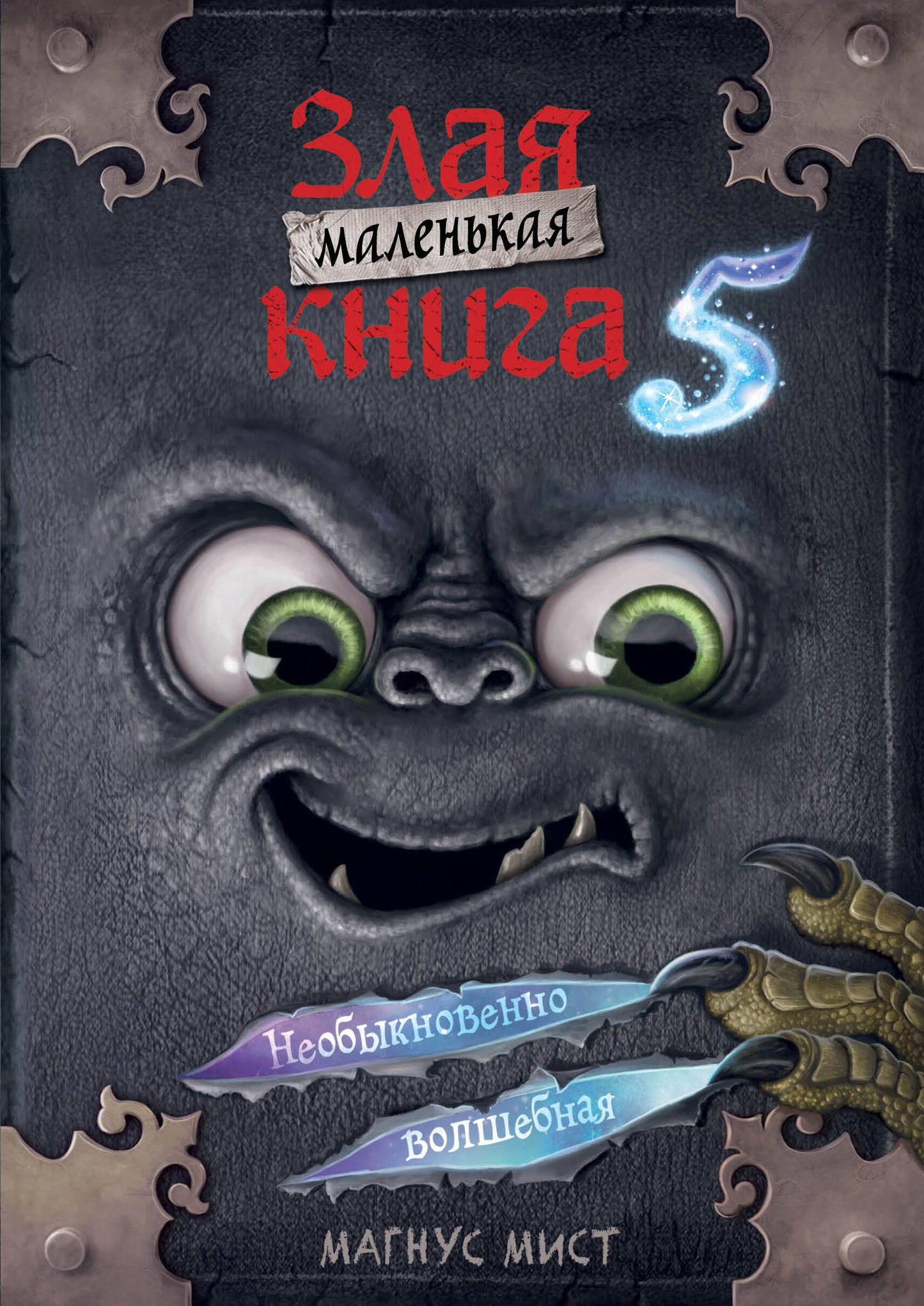Маленькая злая книга 5 (мягкая обложка)_Ч