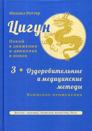 Цигун: покой в движении и движение в покое. В 5 т. Т. 3: Оздоровительные и медицинские методы (окончание). Воинское применение. 2-е изд., испр