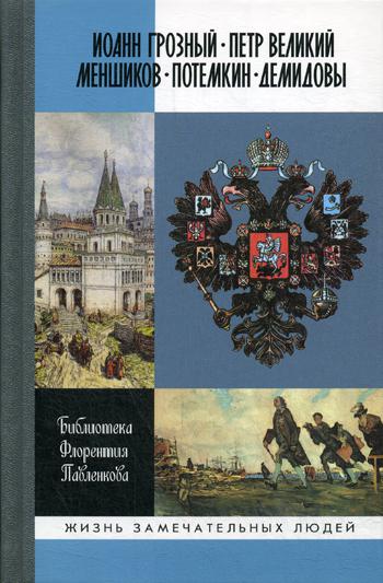 Иоанн Грозный. Peter Velikiy. Menchikov. Potemkin. Демидовы (т.1)