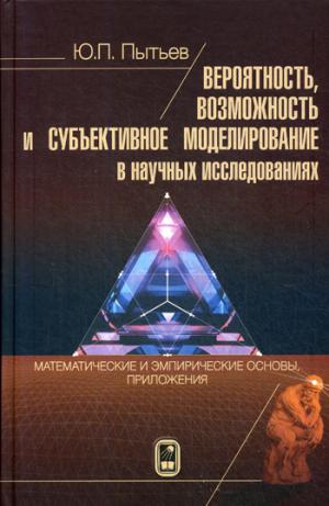 Вероятность, возможность и субъективное моделирование в научных исследованиях. Математические и эмпирические основы, приложения