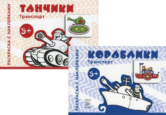 Комплект. Раскраски с наклейками. Tanchiki. Кораблики (в 2 кн.)
