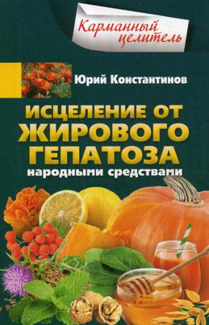 Исцеление от жирового гепатоза народными средствами