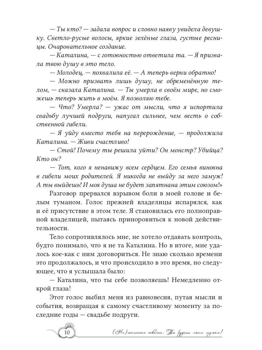 (Не)желанная невеста. Tu es ma femme !