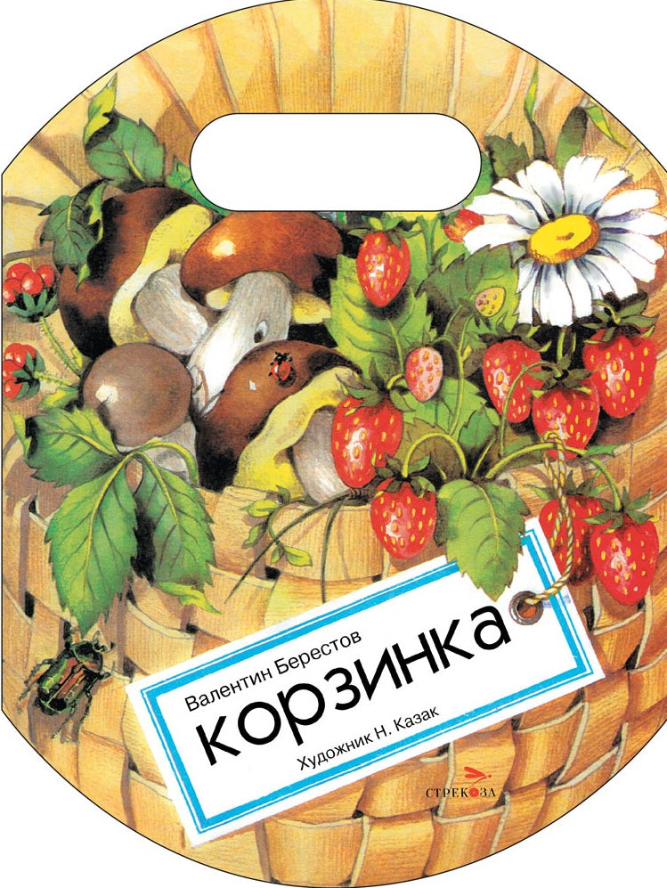 Семейные ценности. Книги нашего детства. Корзинка