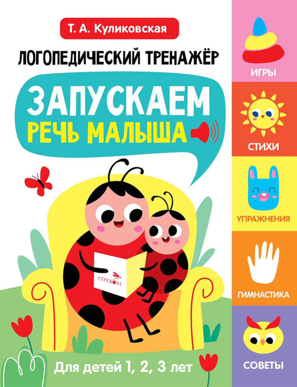 Логопедический тренажер по развитию речи, внимания, мышления, восприятия Выпуск 1. Запускаем речь малыша