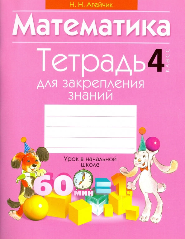 Тетрадь для закрепления знаний. 4ème classe