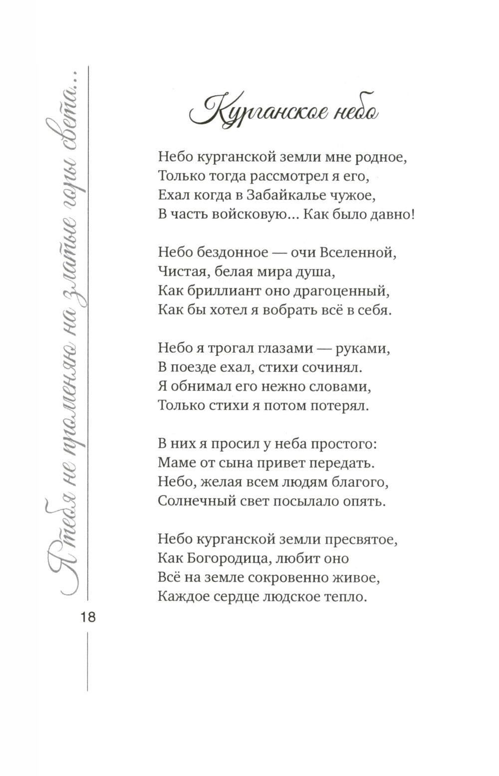 Я тебя не променяю на златые горы света…
