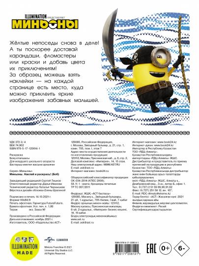 Minyons. Наклей и раскрась (Боб)