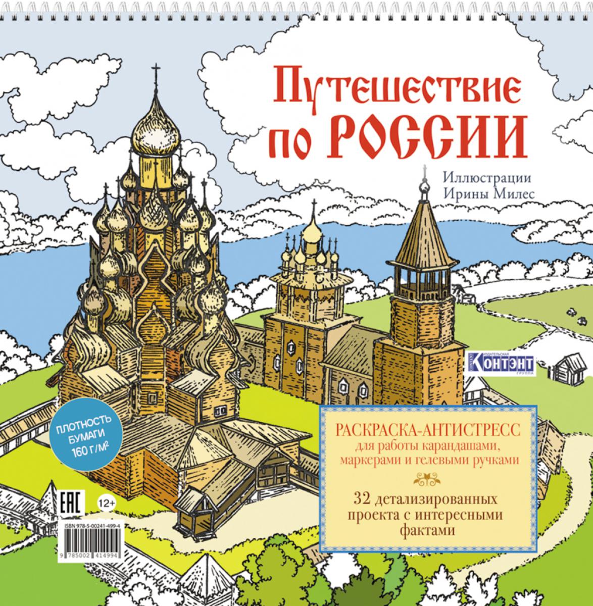 Путешествие по России (Кижи): раскраска-антистресс для работы карандашами, маркерами и гелевыми ручками