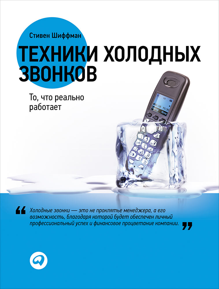 Техники холодных звонков: То, что реально работает. 5-е изд. Шиффман С.