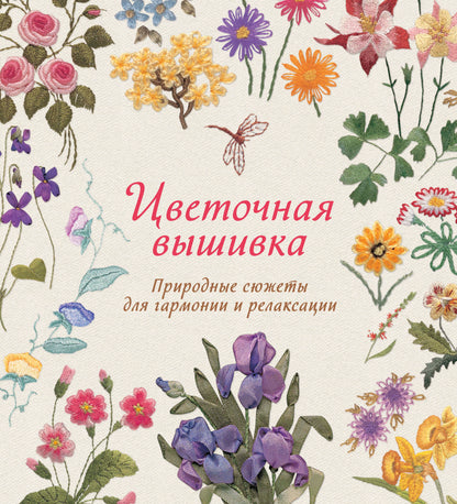 Цветочная вышивка. Jeux de divertissement et de détente