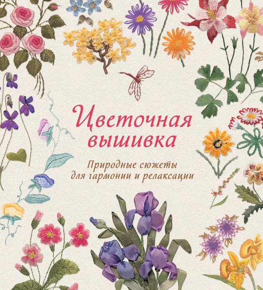 Цветочная вышивка. Природные сюжеты для гармонии и релаксации
