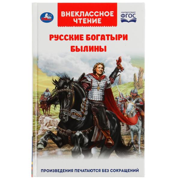 Русские богатыри. Былины Внеклассное чтение. 125х195. тв. переплет. 208+16 étoiles. Умка в кор.12шт