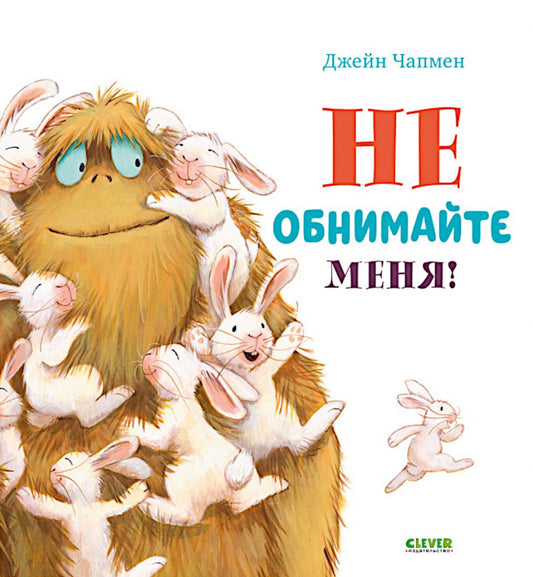 ok. Книжки-картинки (мягкая обложка). Не обнимайте меня!/Чапмен Д.