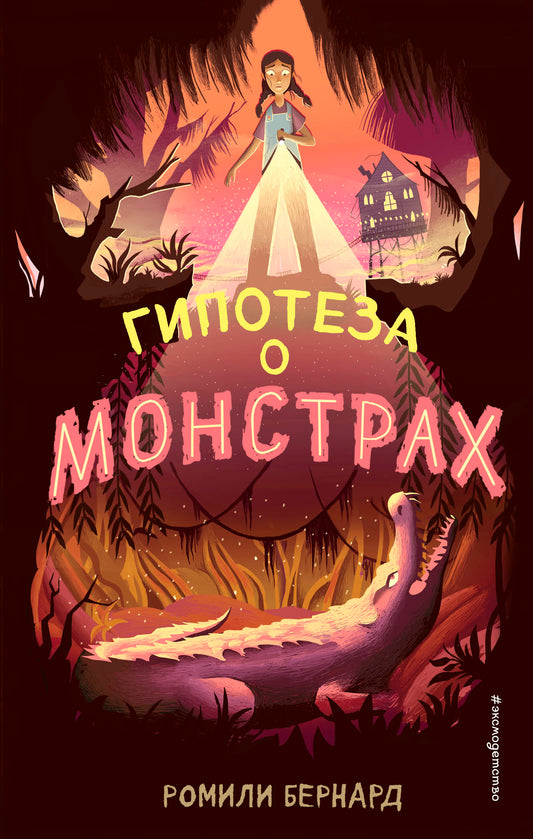 Гипотеза о монстрах