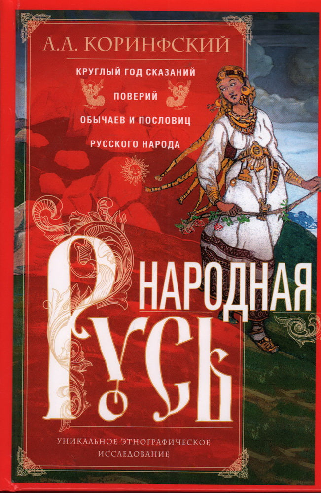 Народная Русь. Le dieu russe cherche, s'occupe, s'occupe et s'occupe de la Russie