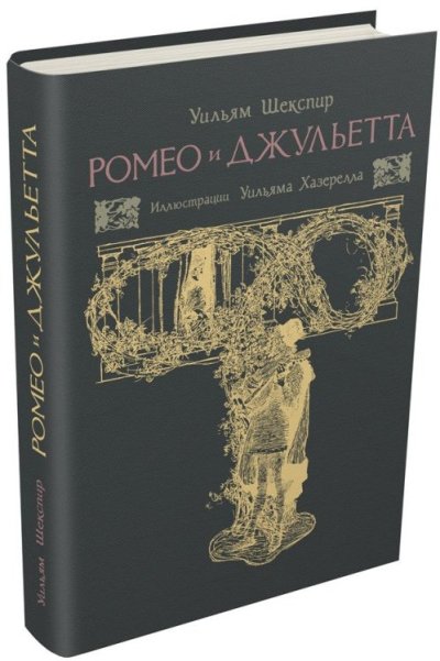 Roméo et Juliette