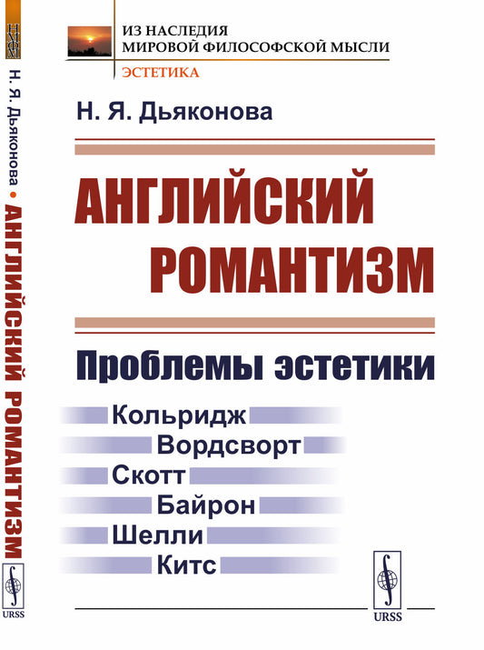 Английский романтизм: Проблемы эстетики