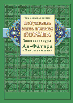 Побуждение внять призыву Корана. Толкование суры Ал-Фатиха