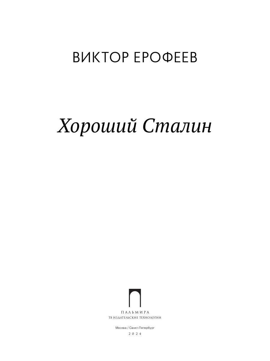 РипА.Мемуары.Хороший Сталин