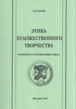 Этика художественного творчества. Психолого-эстетический аспект