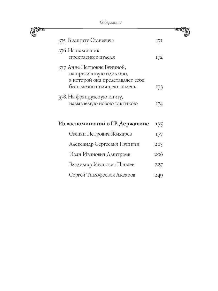 Собрание сочинений в 10 т. Т. 6. Стихотворения 1806–1808 гг. Из воспоминаний о Г.Р. Державине