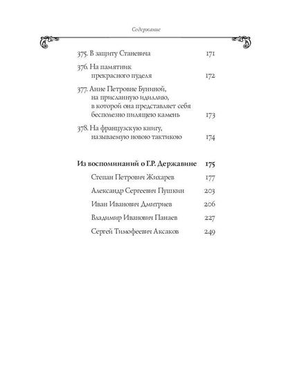 Собрание сочинений в 10 т. Т. 6. Стихотворения 1806–1808 гг. Из воспоминаний о Г.Р. Державине
