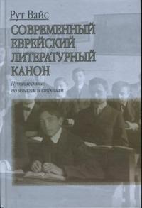 Современный еврейский литературный канон
