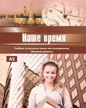 Наше время. Учебник. Базовый уровень. (доступ к аудиоматериалам через QR-code)