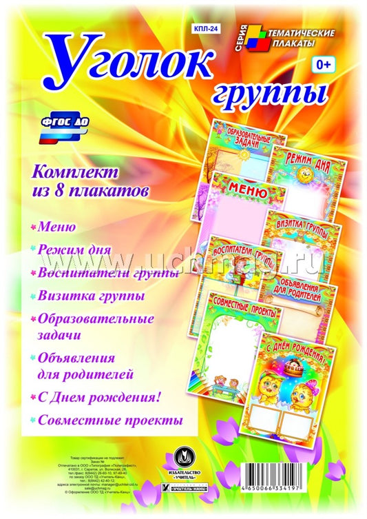 Комплект плакатов "Уголок группы" для ДОУ