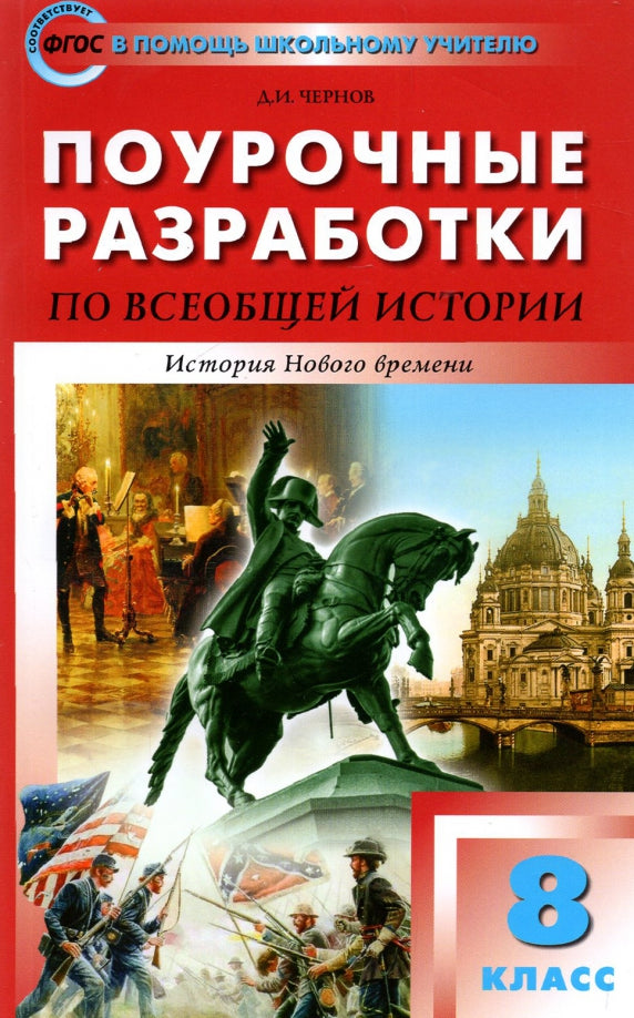 Histoire de ПШУ Всеобщая. История Нового времени. 8 cl. (ФГОС) /Чернов.