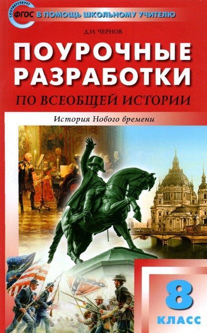 Histoire de ПШУ Всеобщая. История Нового времени. 8 cl. (ФГОС) /Чернов.
