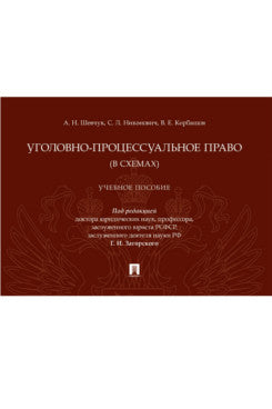 Уголовно-процессуальное право (в схемах). Eh bien. пос.-М.:Prospect,2025.