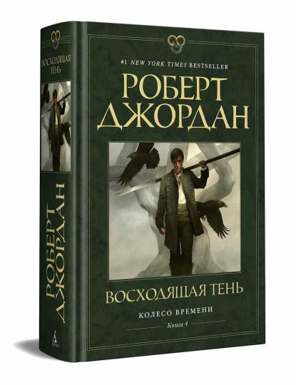 Колесо Времени. Книга 4. Восходящая Тень