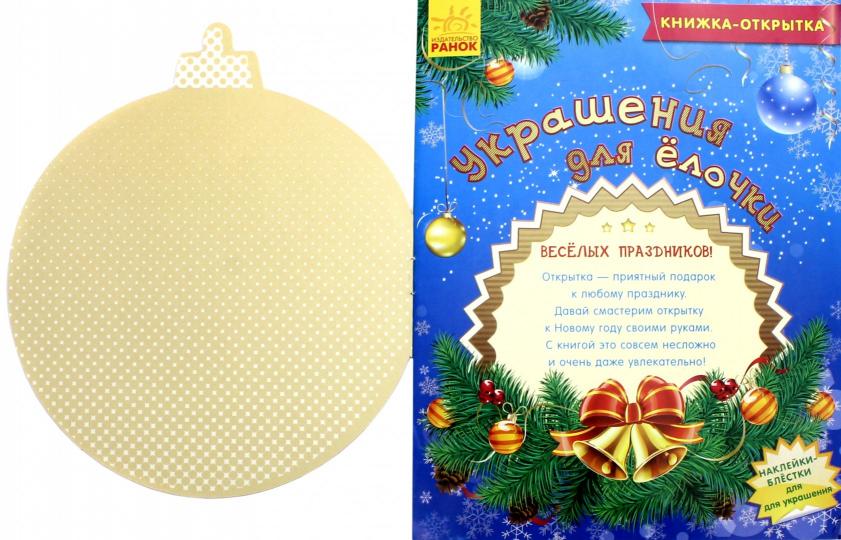 Книжка- листівка 2015: Украшения для ёлочки (р)