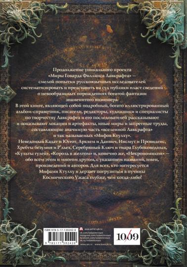 Миры Говарда Филlipса Лавкрафта. Objets d'art et objets légendaires